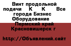 Винт продольной подачи  16К20, 1К62. - Все города Бизнес » Оборудование   . Пермский край,Красновишерск г.